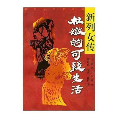 《新列女传--杜微的可疑生活》杨静南,张旗,康
