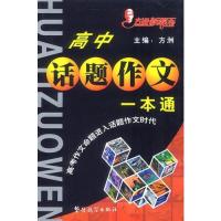高中大全话题一本通/方洲【影响作文、价格、分高中德育报价图片