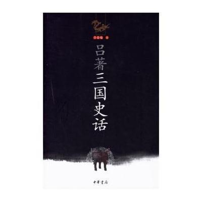 《吕著三国史话》吕思勉