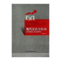 现代汉语方位词词类地位实证研究