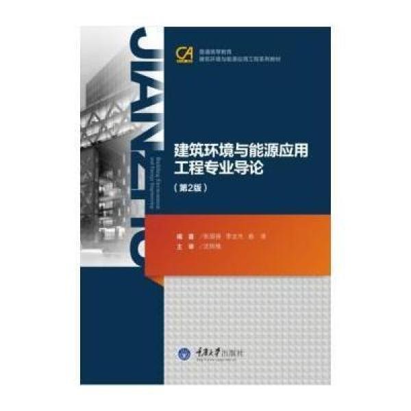 《建筑环境与能源应用工程专业导论(第2版)》