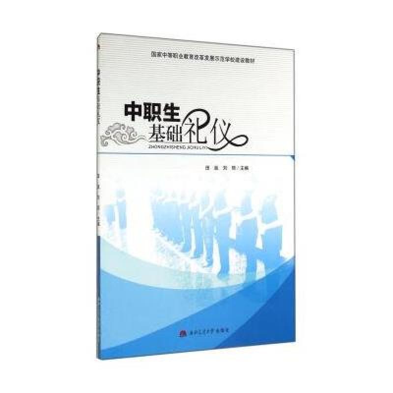 【西南交通大学出版社系列】中职生基础礼仪图