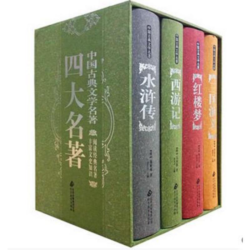 【北京教育出版社系列】四大名著 中国古典文