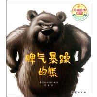 美丽故事绘本:脾气暴躁的熊