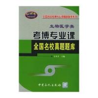 考博专业课全国名校真题题库:生物医学类
