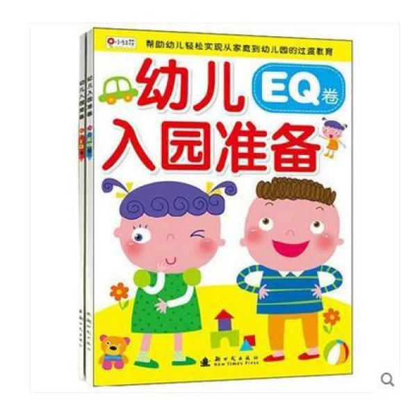 《小红花 全2册幼儿入园准备IQ卷+EQ卷幼儿在