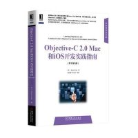 Objective-C2.0Mac和iOS开发实践指南(原书第
