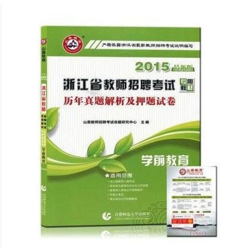 【首都师范大学出版社系列】山香教育2015最