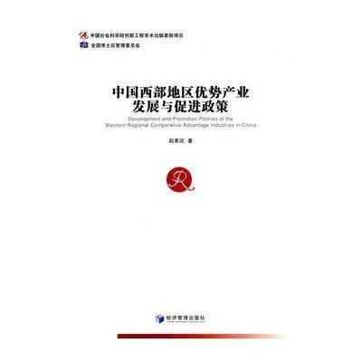 《中国西部地区优势产业发展与促进政策》