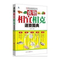 食物相宜相克速查图典