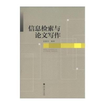 《信息检索与论文写作》张振华