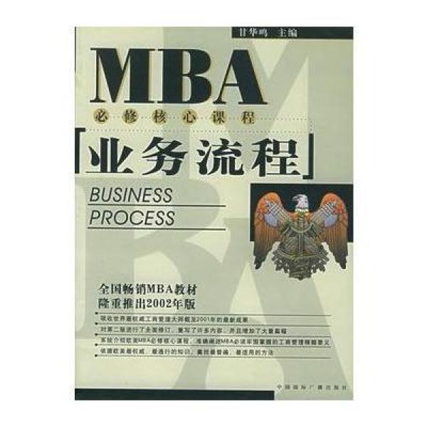 《业务流程:MBA必修核心课程》甘华鸣