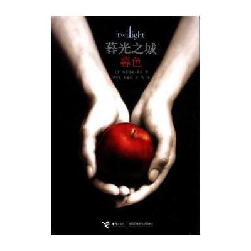【接力出版社系列】暮光之城:暮色图片,高清实