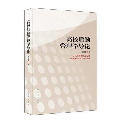 《高校后勤管理学导论》杨炜苗【摘要 书评 在
