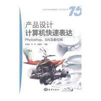 产品设计计算机快速表达:Photoshop、SAI及数