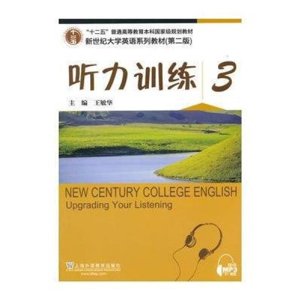 《新世纪大学英语系列教材(第二版)听力训练3