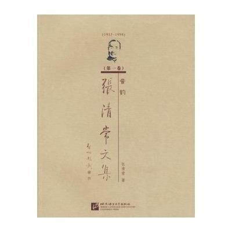 【北京语言大学出版社系列】张清常文集:
