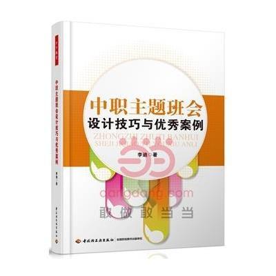 《中职主题班会设计技巧与优秀案例》