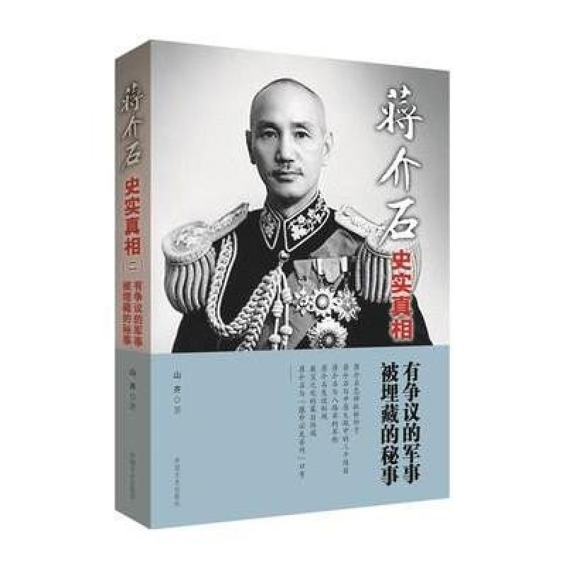 【中国文史出版社系列】蒋介石史实真相2:有争