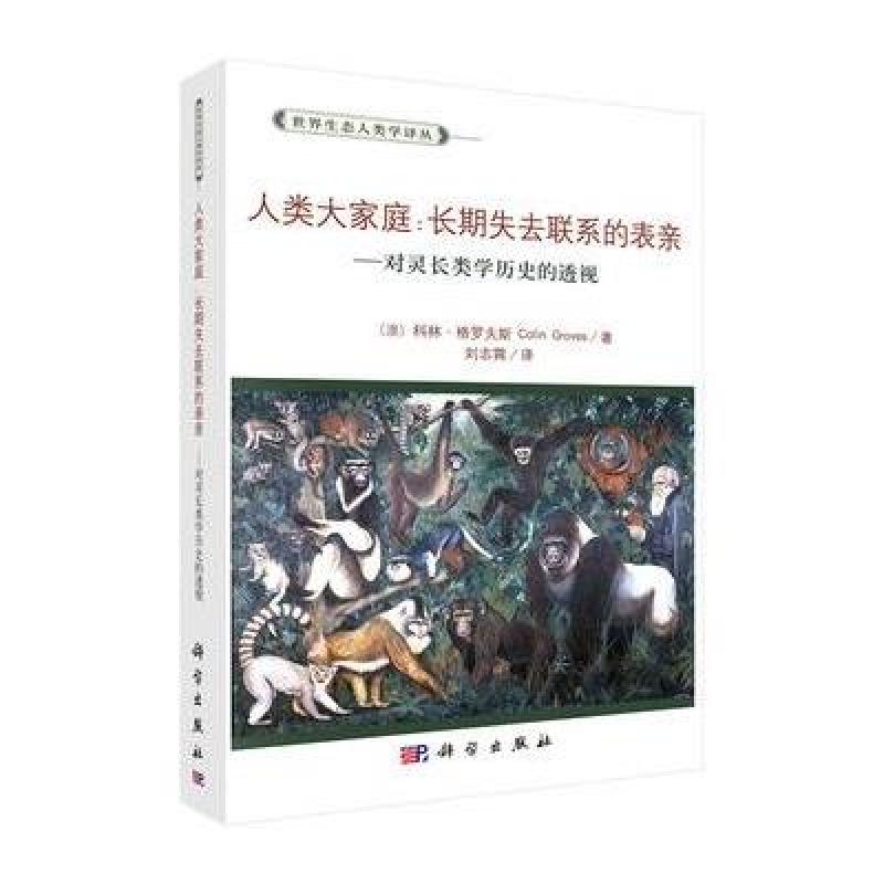 人类大家庭:长期失去联系的表亲--灵长类动物学