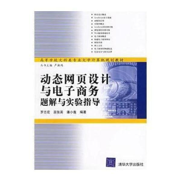 《动态网页设计与电子商务题解与实验指导》罗