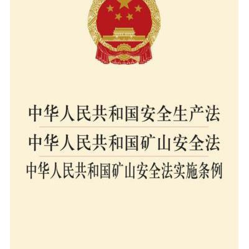 【法律出版社系列】中华人民共和国安全生产法