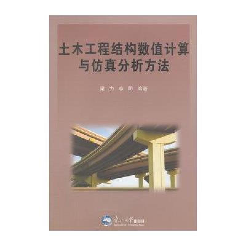 【东北大学出版社有限公司系列】土木工程结构