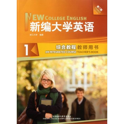 《新编大学英语1(综合教程教师用书)(第3版)》