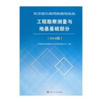 四川省工程建设标准体系工程勘察测量与地基基