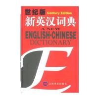 世纪版新英汉词典 上海译文出版社 978753272