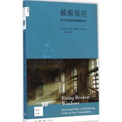 《破窗效应:失序世界的关键影响力(50)》(美)乔治·凯林(GeorgeL.Kelling),(美)凯瑟琳·科尔斯(CatheringM.Coles)【摘要 书评 在线阅读】-苏宁易购图书