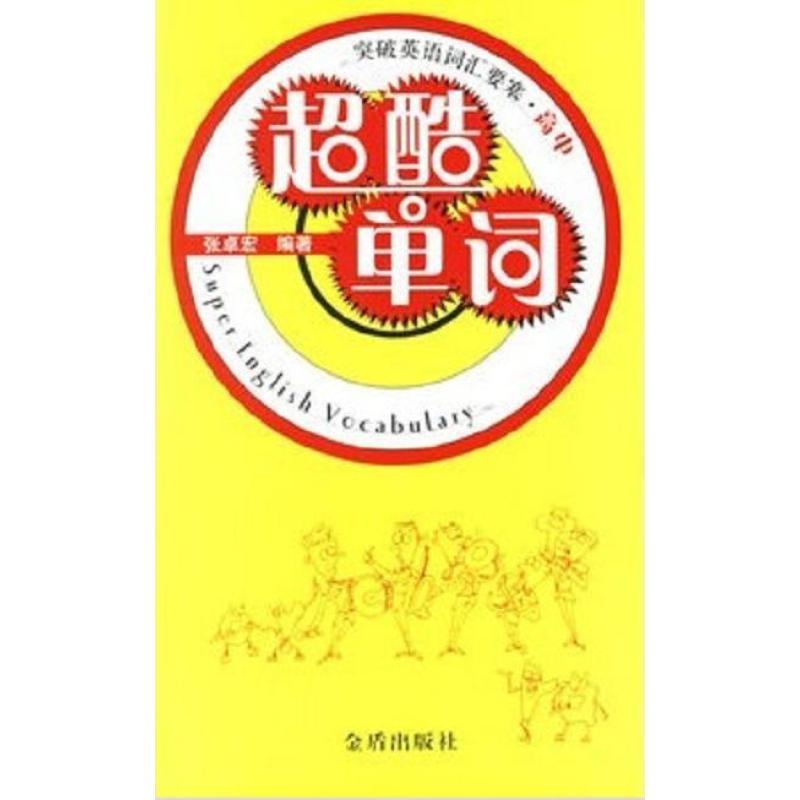 【金盾出版社系列】突破英语词汇要塞 高中超