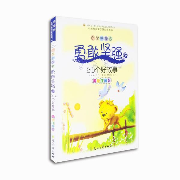 《小学生学a教师坚强的80个好教师》【摘要江西故事v教师小学英语图片