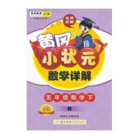 黄冈小状元详解(R版)5年级数学下