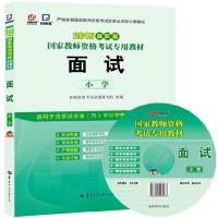 启政 2015国家教师资格考试专用教材 面试 小学