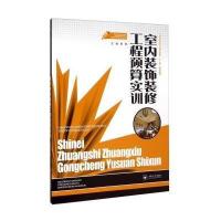室内装饰装修工程预算实训\/高等院校艺术设计