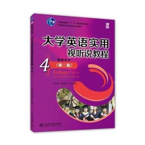 【北京大学出版社】大学英语实用视听说教程(
