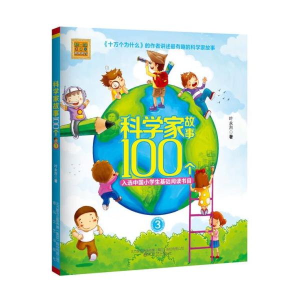 《科学家故事100个(3)\/春风注音aoe名家名作》