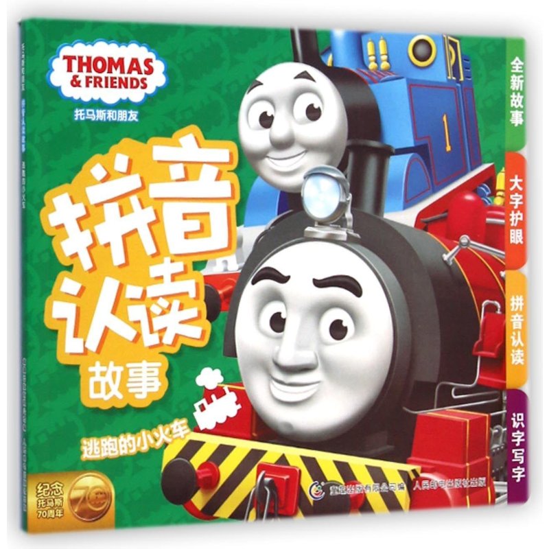 【童趣出版有限公司系列】托马斯和朋友拼音认