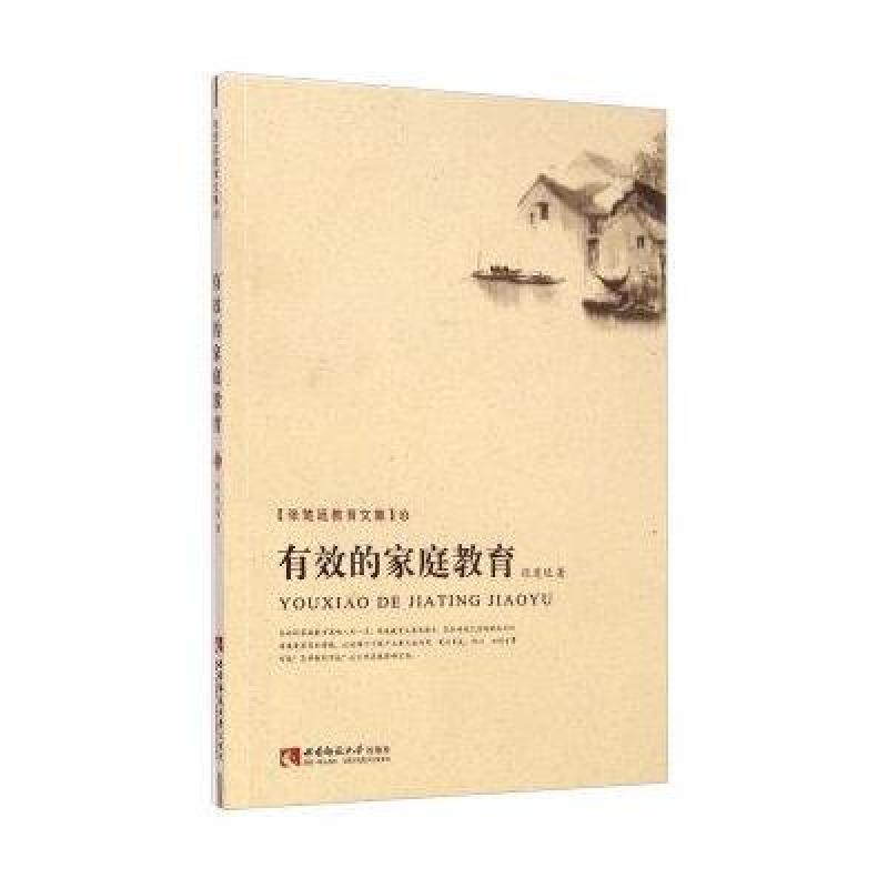 张楚廷教育文集:有效的家庭教育