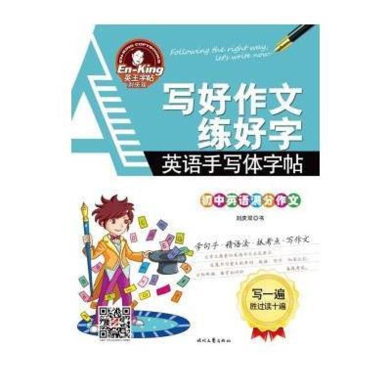【时代文艺出版社系列】初中英语初中作文-写学生上饶莲山满分图片