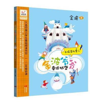 《白城堡和雪人-金波爷爷童话城堡-拼音读物阅