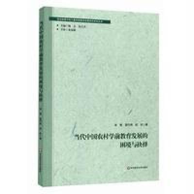 《当代中国农村学前教育发展的困境与抉择》张