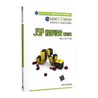 JSP程序设计(第2版)(高等学校Java课程系列教