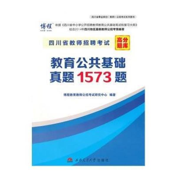 《四川省教师招聘考试高分题库教育公共基础真