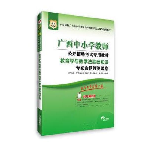 《华图2015广西中小学教师公开招聘考试专用