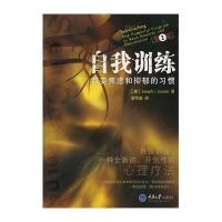 自我训练:改变焦虑和抑郁的习惯(第2版)(心理自