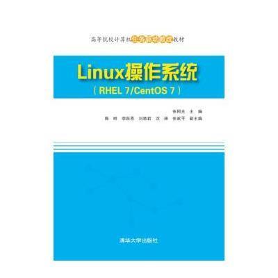 《Linux操作系统(RHEL7\/CentOS7)》张同光,陈