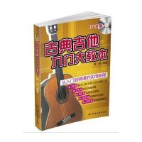 古典吉他入门大教本(DVD版)【报价大全、价格