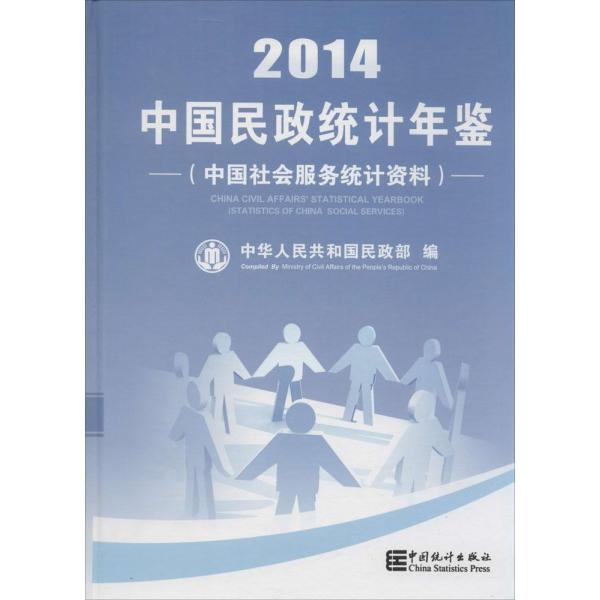 《中国民政统计年鉴:中国社会服务统计资料20